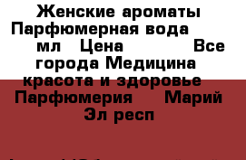 Женские ароматы Парфюмерная вода Today, 50 мл › Цена ­ 1 200 - Все города Медицина, красота и здоровье » Парфюмерия   . Марий Эл респ.